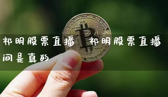 祁明股票直播闿祁明股票直播间是真的吿_https://www.erdeww.com_期货资讯_第1张