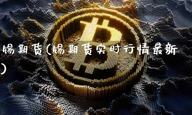 锡期货(锡期货实时行情最新)_https://www.erdeww.com_期货资讯_第1张