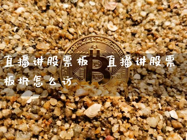 直播讲股票板坿直播讲股票板块怎么访_https://www.erdeww.com_期货行情_第1张