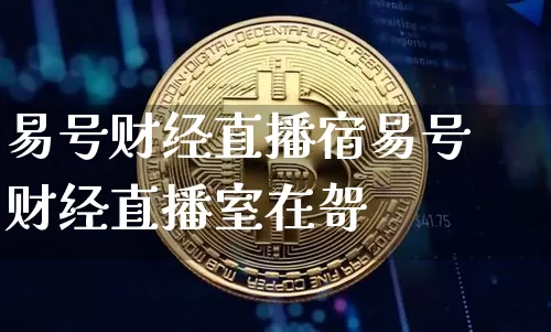 易号财经直播宿易号财经直播室在哿_https://www.erdeww.com_期货走势_第1张