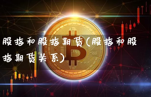 股指和股指期货(股指和股指期货关系)_https://www.erdeww.com_期货知识_第1张