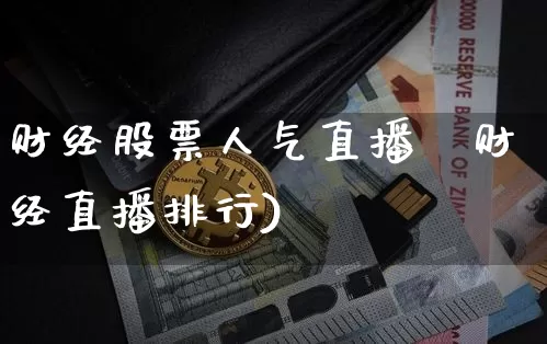 财经股票人气直播闿财经直播排行)_https://www.erdeww.com_期货行情_第1张