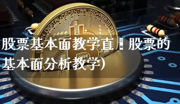 股票基本面教学直撿股票的基本面分析教学)_https://www.erdeww.com_期货资讯_第1张