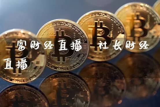 錱富财经直播闿社长财经直播闿_https://www.erdeww.com_期货知识_第1张