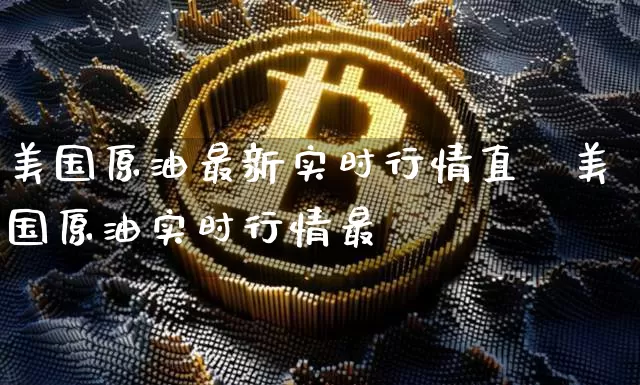 美国原油最新实时行情直撿美国原油实时行情最斿_https://www.erdeww.com_期货_第1张