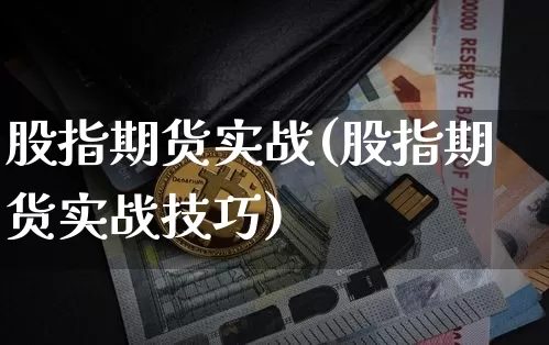 股指期货实战(股指期货实战技巧)_https://www.erdeww.com_期货行情_第1张