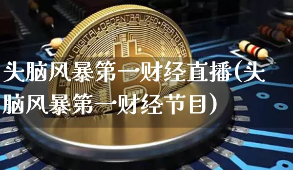 头脑风暴第一财经直播(头脑风暴第一财经节目)_https://www.erdeww.com_期货_第1张
