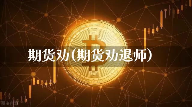 期货劝(期货劝退师)_https://www.erdeww.com_期货行情_第1张