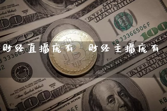 财经直播庞有昿财经主播庞有昿_https://www.erdeww.com_期货_第1张