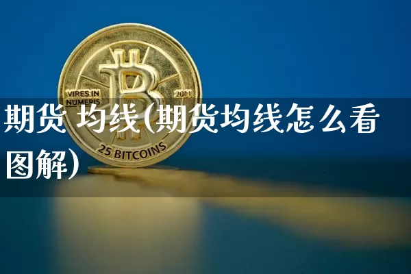 期货 均线(期货均线怎么看图解)_https://www.erdeww.com_期货走势_第1张