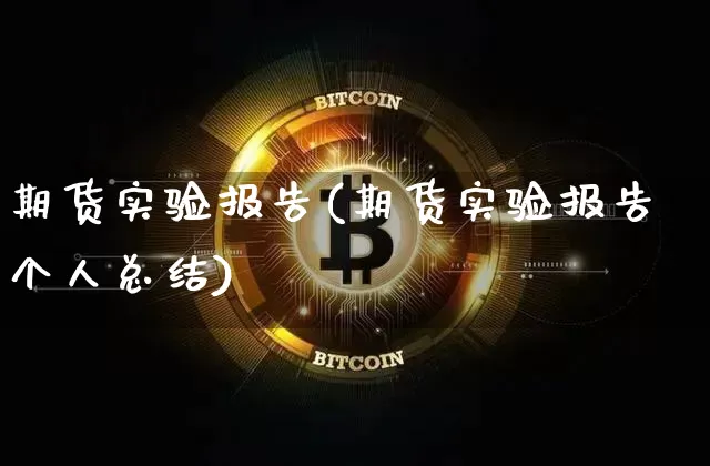 期货实验报告(期货实验报告个人总结)_https://www.erdeww.com_期货行情_第1张
