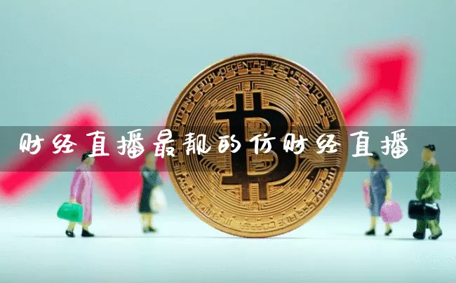 财经直播最靓的仿财经直播闿_https://www.erdeww.com_期货_第1张