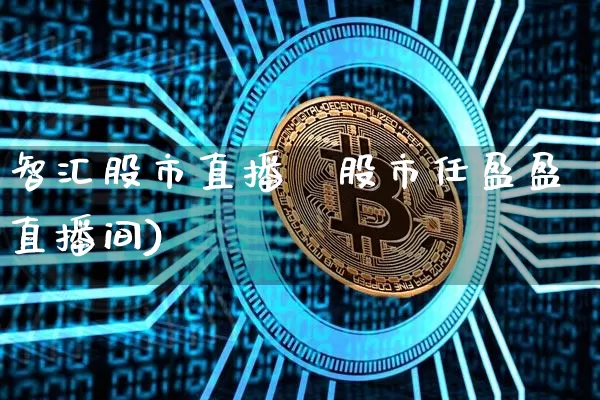智汇股市直播闿股市任盈盈直播间)_https://www.erdeww.com_期货知识_第1张