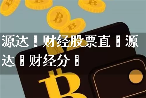 源达鑫财经股票直撿源达鑫财经分枿_https://www.erdeww.com_期货行情_第1张