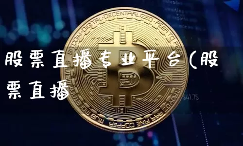 股票直播专业平台(股票直播罿_https://www.erdeww.com_期货行情_第1张