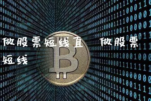 做股票短线直撿做股票短线_https://www.erdeww.com_期货行情_第1张