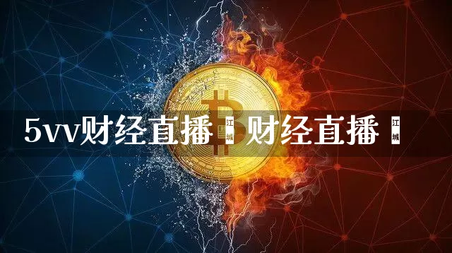 5vv财经直播闿财经直播闿_https://www.erdeww.com_期货_第1张