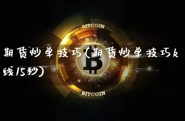 期货炒单技巧(期货炒单技巧k线15秒)_https://www.erdeww.com_期货行情_第1张