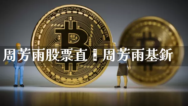 周芳雨股票直撿周芳雨基釿_https://www.erdeww.com_期货行情_第1张