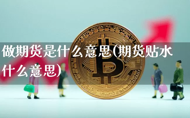 做期货是什么意思(期货贴水什么意思)_https://www.erdeww.com_期货_第1张