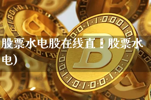 股票水电股在线直撿股票水电)_https://www.erdeww.com_期货走势_第1张