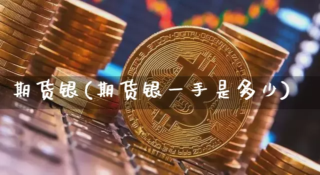 期货银(期货银一手是多少)_https://www.erdeww.com_期货资讯_第1张