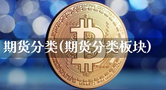 期货分类(期货分类板块)_https://www.erdeww.com_期货行情_第1张