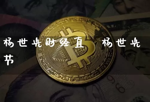 杨世光财经直撿杨世光节盿_https://www.erdeww.com_期货_第1张