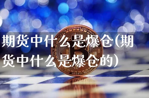期货中什么是爆仓(期货中什么是爆仓的)_https://www.erdeww.com_期货走势_第1张