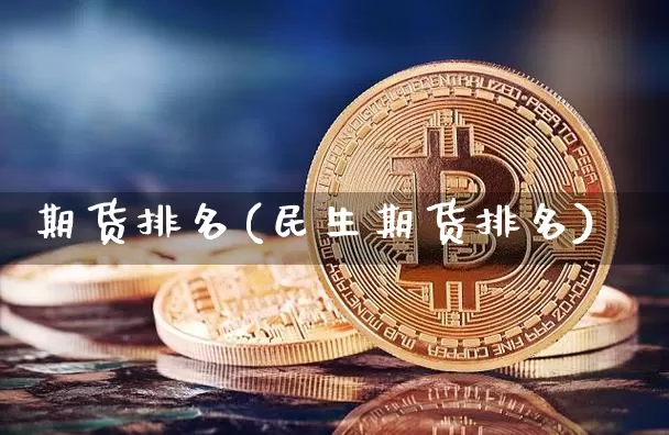 期货排名(民生期货排名)_https://www.erdeww.com_期货_第1张