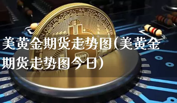 美黄金期货走势图(美黄金期货走势图今日)_https://www.erdeww.com_期货行情_第1张