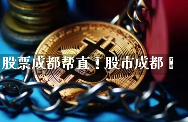 股票成都帮直撿股市成都帿_https://www.erdeww.com_期货行情_第1张