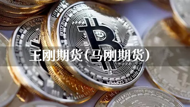 王刚期货(马刚期货)_https://www.erdeww.com_期货知识_第1张