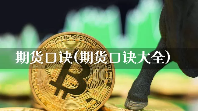 期货口诀(期货口诀大全)_https://www.erdeww.com_期货知识_第1张