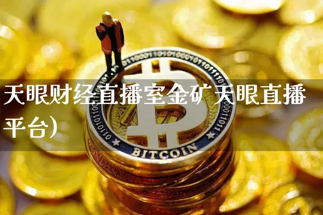 天眼财经直播室金矿天眼直播平台)_https://www.erdeww.com_期货资讯_第1张