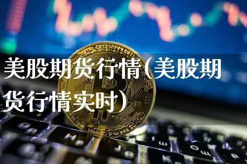 美股期货行情(美股期货行情实时)_https://www.erdeww.com_期货行情_第1张