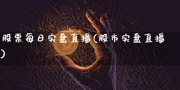 股票每日实盘直播(股市实盘直播)_https://www.erdeww.com_期货资讯_第1张