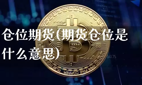 仓位期货(期货仓位是什么意思)_https://www.erdeww.com_期货走势_第1张