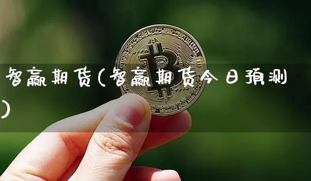 智赢期货(智赢期货今日预测)_https://www.erdeww.com_期货资讯_第1张