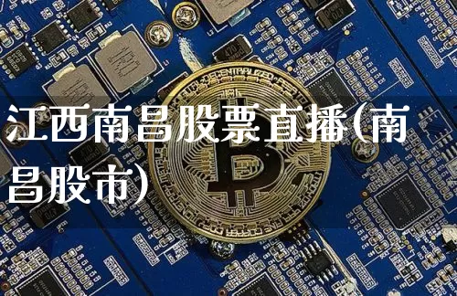 江西南昌股票直播(南昌股市)_https://www.erdeww.com_期货资讯_第1张