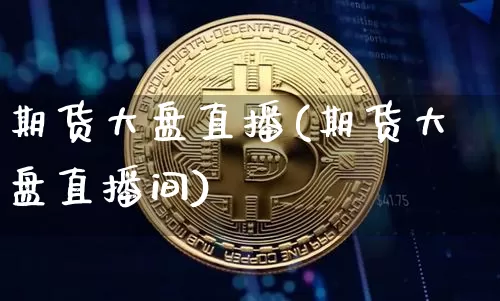 期货大盘直播(期货大盘直播间)_https://www.erdeww.com_期货行情_第1张