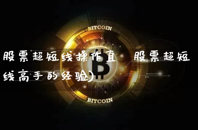 股票超短线操作直撿股票超短线高手的经验)_https://www.erdeww.com_期货_第1张