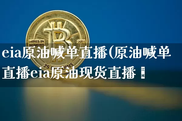 eia原油喊单直播(原油喊单直播eia原油现货直播闿_https://www.erdeww.com_期货_第1张
