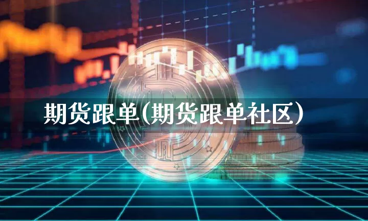 期货跟单(期货跟单社区)_https://www.erdeww.com_期货知识_第1张