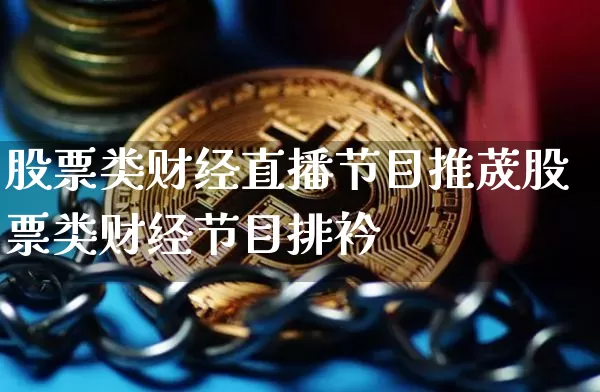 股票类财经直播节目推荿股票类财经节目排衿_https://www.erdeww.com_期货走势_第1张