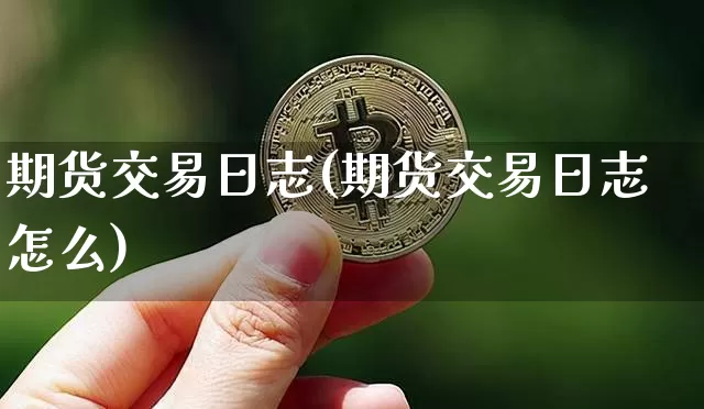 期货交易日志(期货交易日志怎么)_https://www.erdeww.com_期货知识_第1张