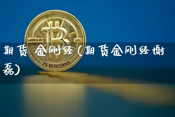 期货 金刚经(期货金刚经谢磊)_https://www.erdeww.com_期货行情_第1张