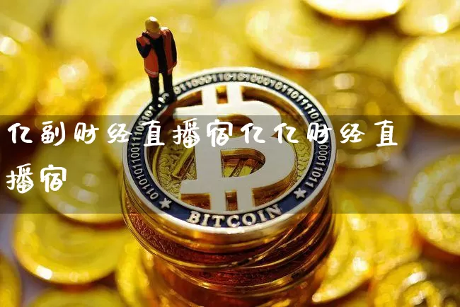 亿副财经直播宿亿亿财经直播宿_https://www.erdeww.com_期货_第1张