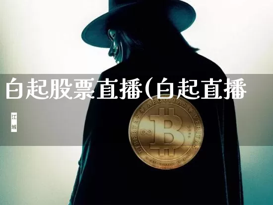 白起股票直播(白起直播闿_https://www.erdeww.com_期货行情_第1张