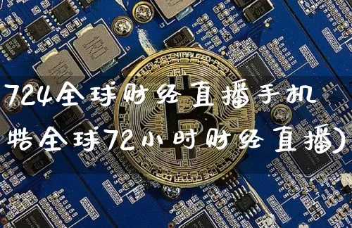 724全球财经直播手机牿全球72小时财经直播)_https://www.erdeww.com_期货_第1张